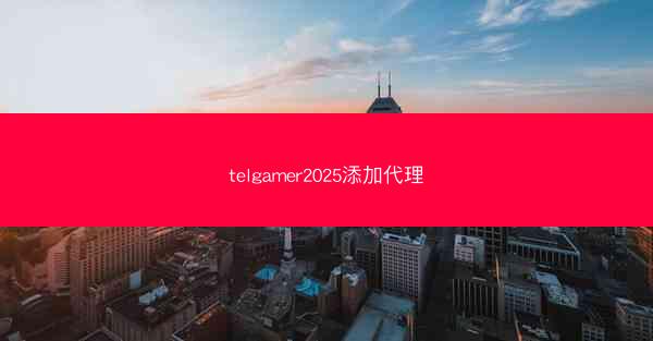 telgamer2025添加代理