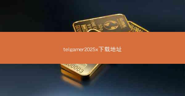 telgamer2025x下载地址
