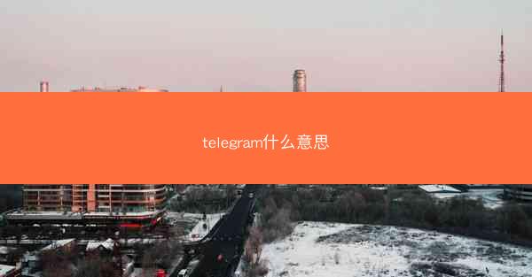 telegram什么意思