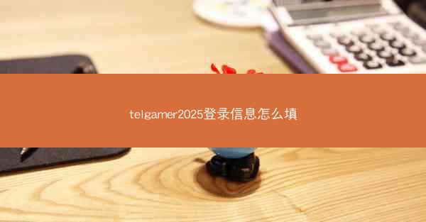 telgamer2025登录信息怎么填