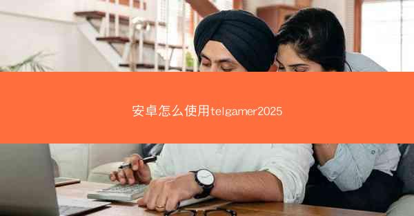 安卓怎么使用telgamer2025