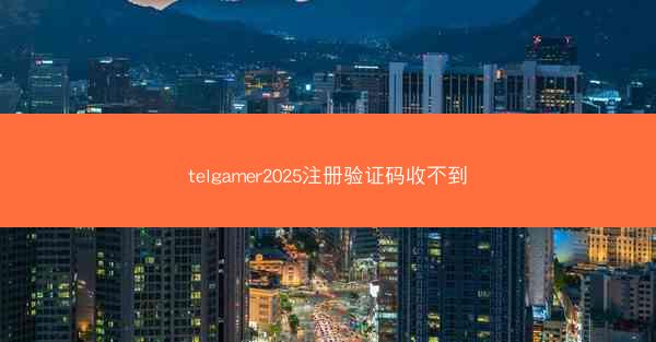 telgamer2025注册验证码收不到