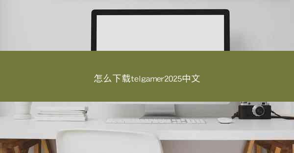 怎么下载telgamer2025中文