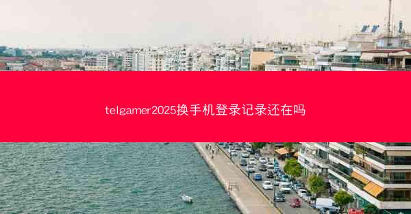 telgamer2025换手机登录记录还在吗