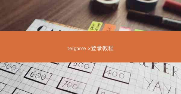 telgame x登录教程