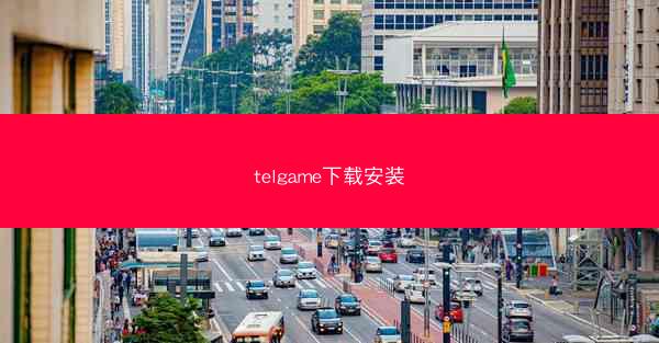 telgame下载安装