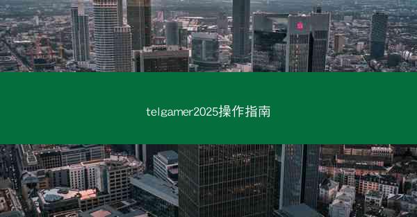 telgamer2025操作指南