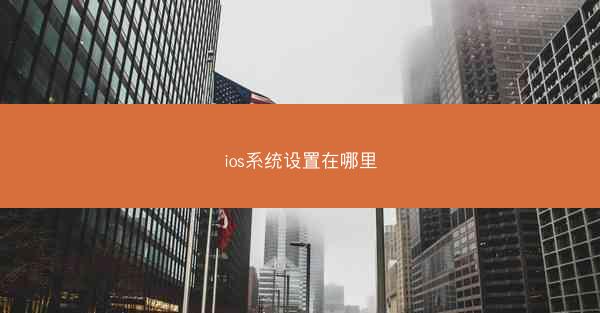 ios系统设置在哪里