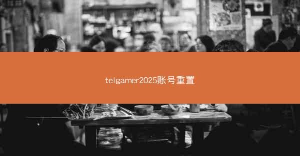 telgamer2025账号重置