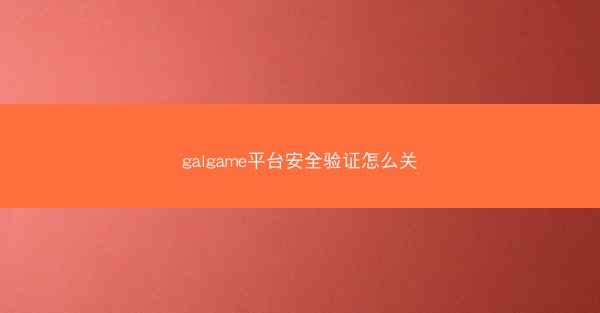 galgame平台安全验证怎么关