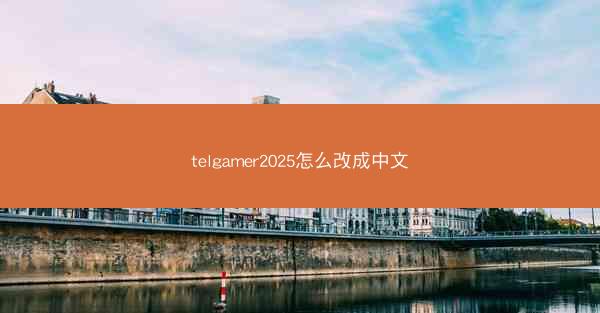 telgamer2025怎么改成中文