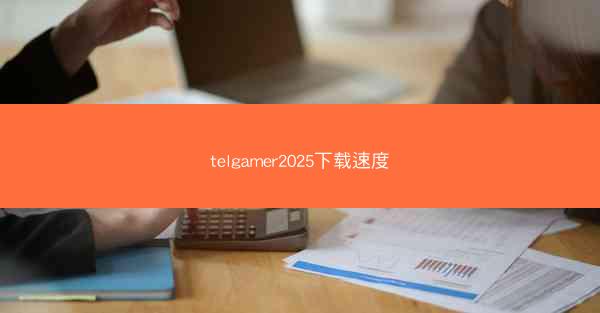 telgamer2025下载速度