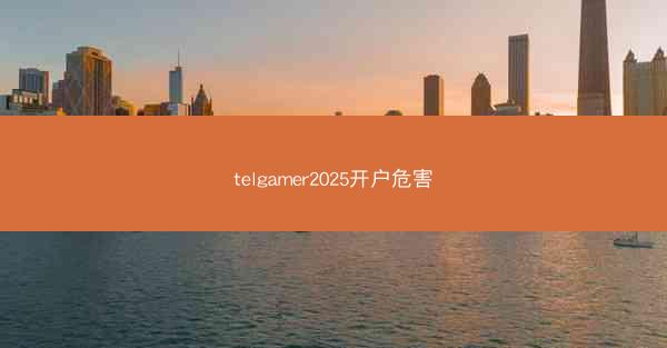 telgamer2025开户危害