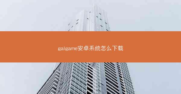 galgame安卓系统怎么下载