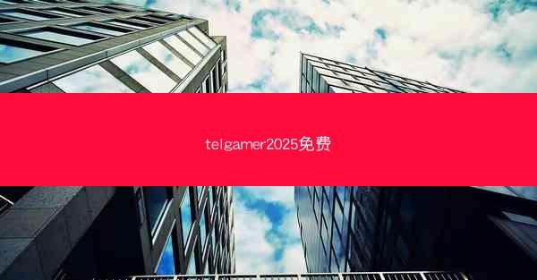 telgamer2025免费
