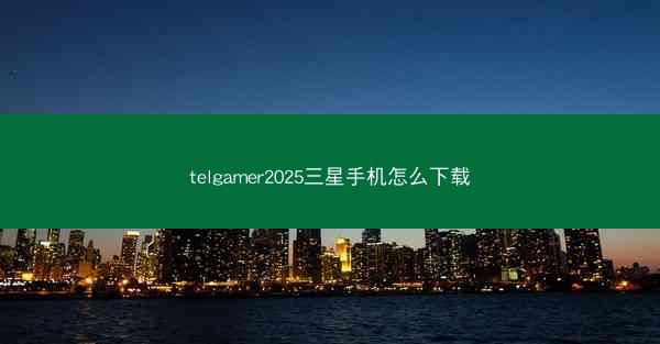 telgamer2025三星手机怎么下载