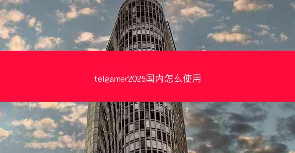 telgamer2025国内怎么使用