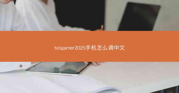 telgamer2025手机怎么调中文