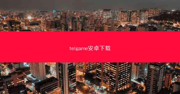 telgame安卓下载