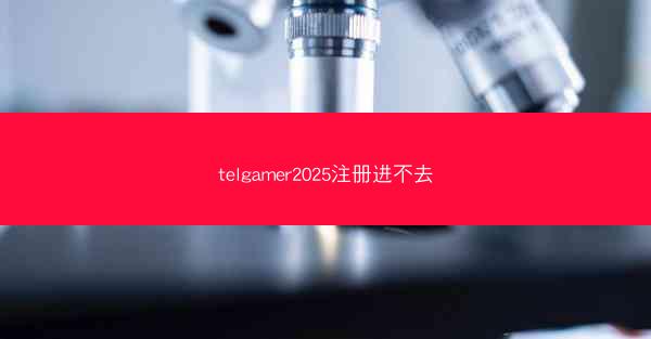 telgamer2025注册进不去