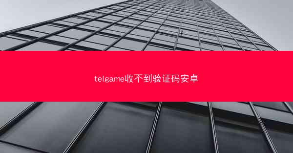 telgame收不到验证码安卓