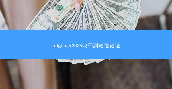 telgamer2025收不到短信验证