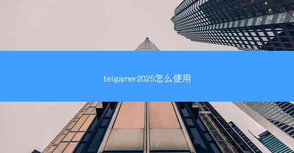 telgamer2025怎么使用