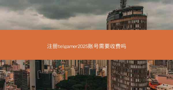 注册telgamer2025账号需要收费吗