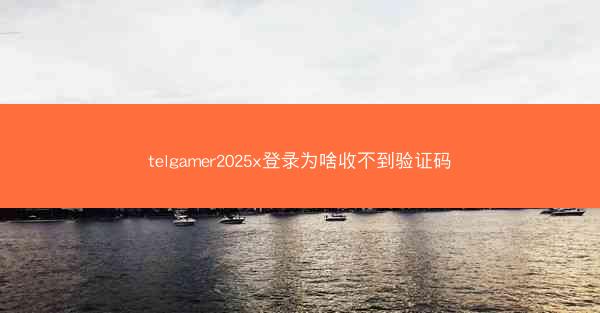telgamer2025x登录为啥收不到验证码