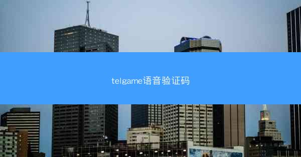 telgame语音验证码