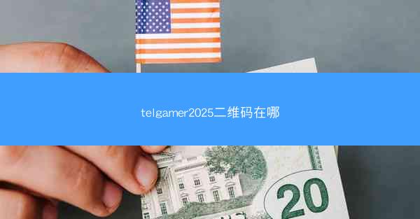 telgamer2025二维码在哪