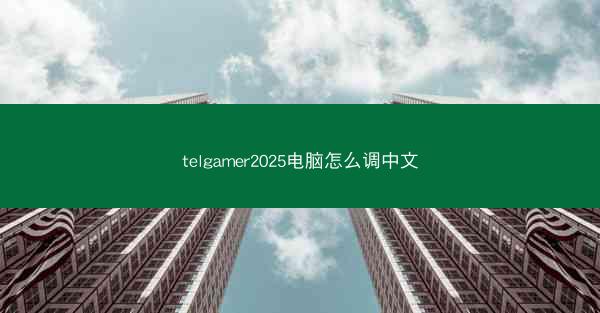 telgamer2025电脑怎么调中文