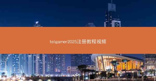 telgamer2025注册教程视频
