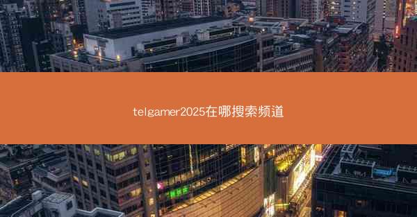 telgamer2025在哪搜索频道