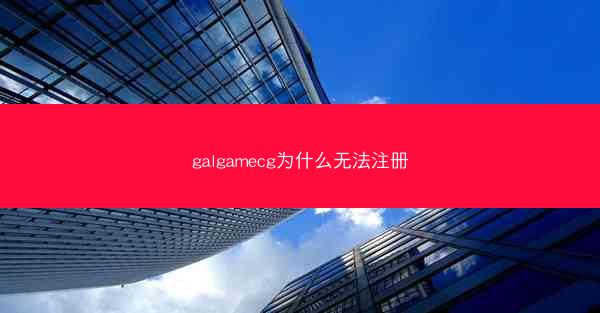 galgamecg为什么无法注册