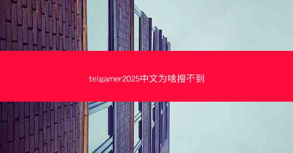 telgamer2025中文为啥搜不到