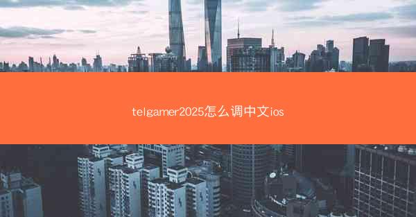telgamer2025怎么调中文ios