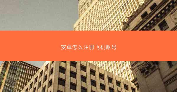 安卓怎么注册飞机账号