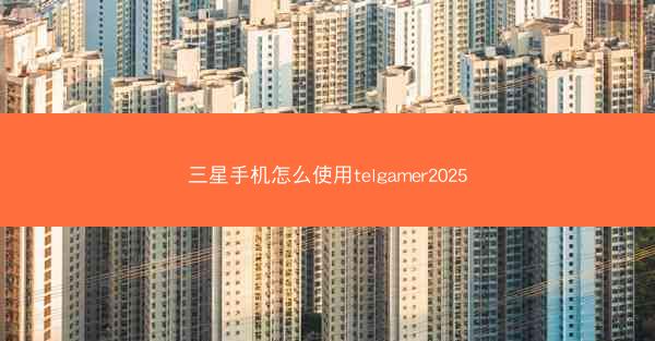 三星手机怎么使用telgamer2025