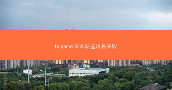 telgamer2025发送消息失败