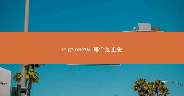 telgamer2025哪个是正版