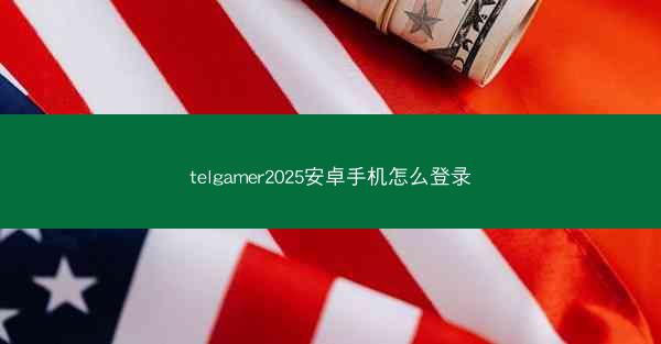 telgamer2025安卓手机怎么登录
