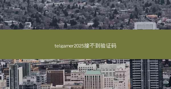 telgamer2025接不到验证码