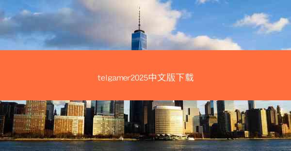 telgamer2025中文版下载