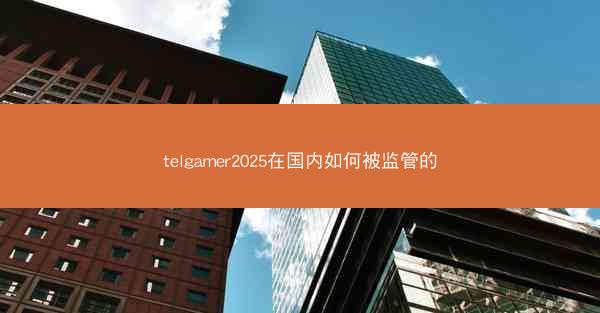 telgamer2025在国内如何被监管的