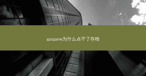galgame为什么点不了存档