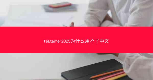 telgamer2025为什么用不了中文