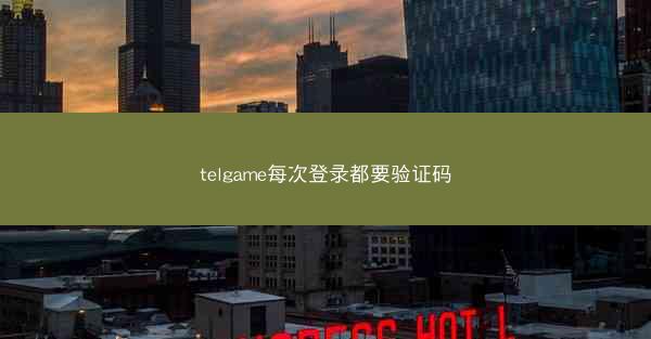 telgame每次登录都要验证码