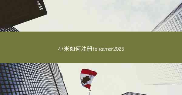 小米如何注册telgamer2025