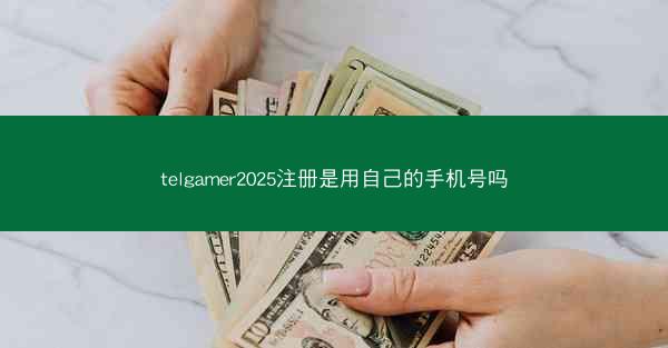 telgamer2025注册是用自己的手机号吗